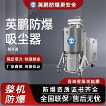 杭州耐高温防爆吸尘器