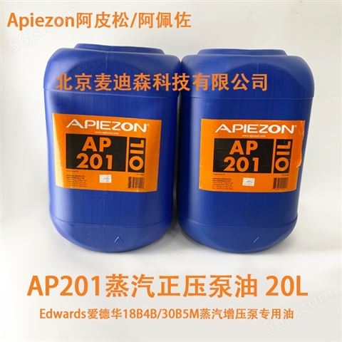 阿佩佐Apiezon AP201蒸汽增压泵油 英国原装