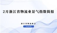 2024年2月浙江省物流业景气指数为44.54%