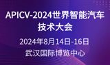 APICV-2024世界智能汽车技术大会（武汉展）
