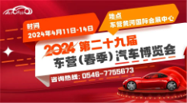 2024第二十九届东营（春季）汽车博览会